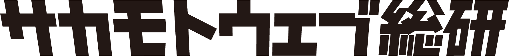 合同会社サカモトウェブ総研